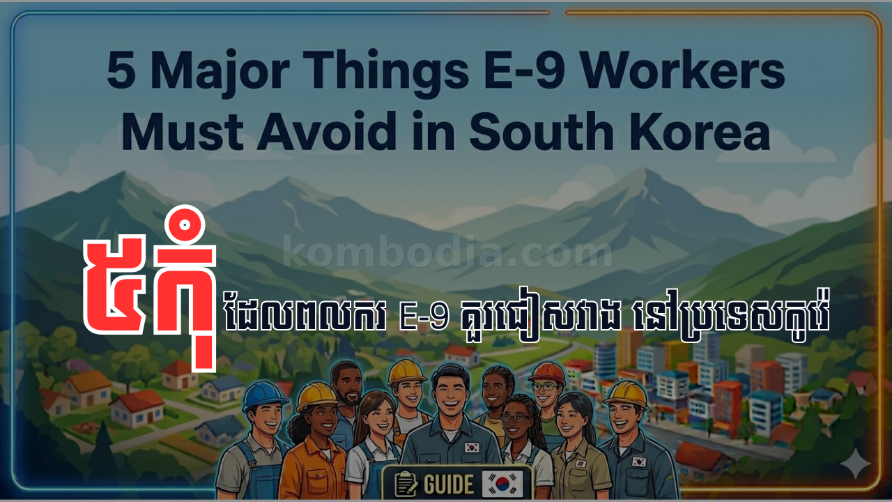 ៥កុំ ដែលពលករ E-9 គួរជៀសវាង នៅប្រទេសកូរ៉េ